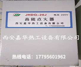 高能點火器