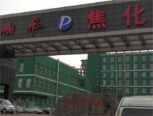 鵬飛焦化廠
