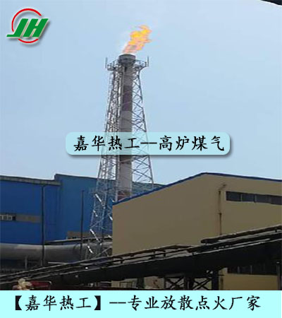 高爐煤氣放散點火、轉爐煤氣放散點火、發生爐煤氣放散點火、焦爐煤氣放散點火
