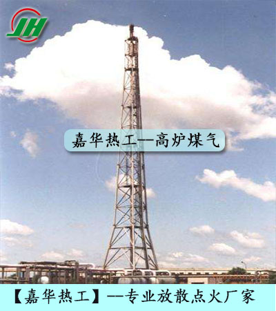 焦爐煤氣放散點火、轉爐煤氣放散點火、高爐煤氣放散點火、發生爐煤氣放散點火、火炬放散自動點火裝置