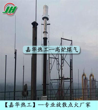 高爐煤氣放散點火、焦爐煤氣放散點火、轉爐煤氣放散點火、發生爐煤氣放散點火