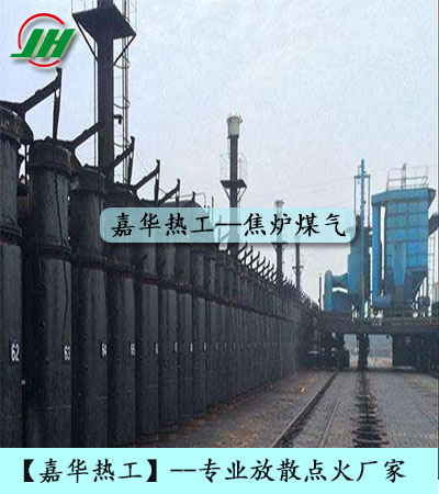 高爐煤氣放散點火、焦爐煤氣放散點火、轉爐煤氣放散點火、發生爐煤氣放散點火