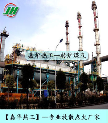 轉爐煤氣放散點火 放散點火