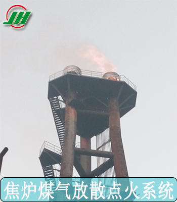 焦爐煤氣放散點火 火炬放散點火廠家