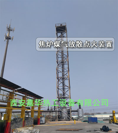 焦爐煤氣放散點火 煤氣放散點火