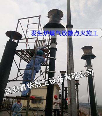 發生爐煤氣放散點火 煤氣放散點火