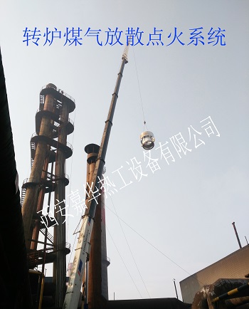轉爐煤氣,轉爐煤氣放散,轉爐煤氣放散點火